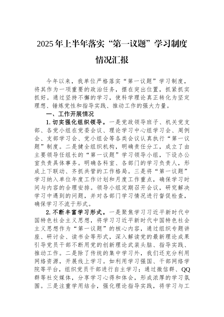 2025年上半年落实“第一议题”学习制度情况汇报.docx_第1页