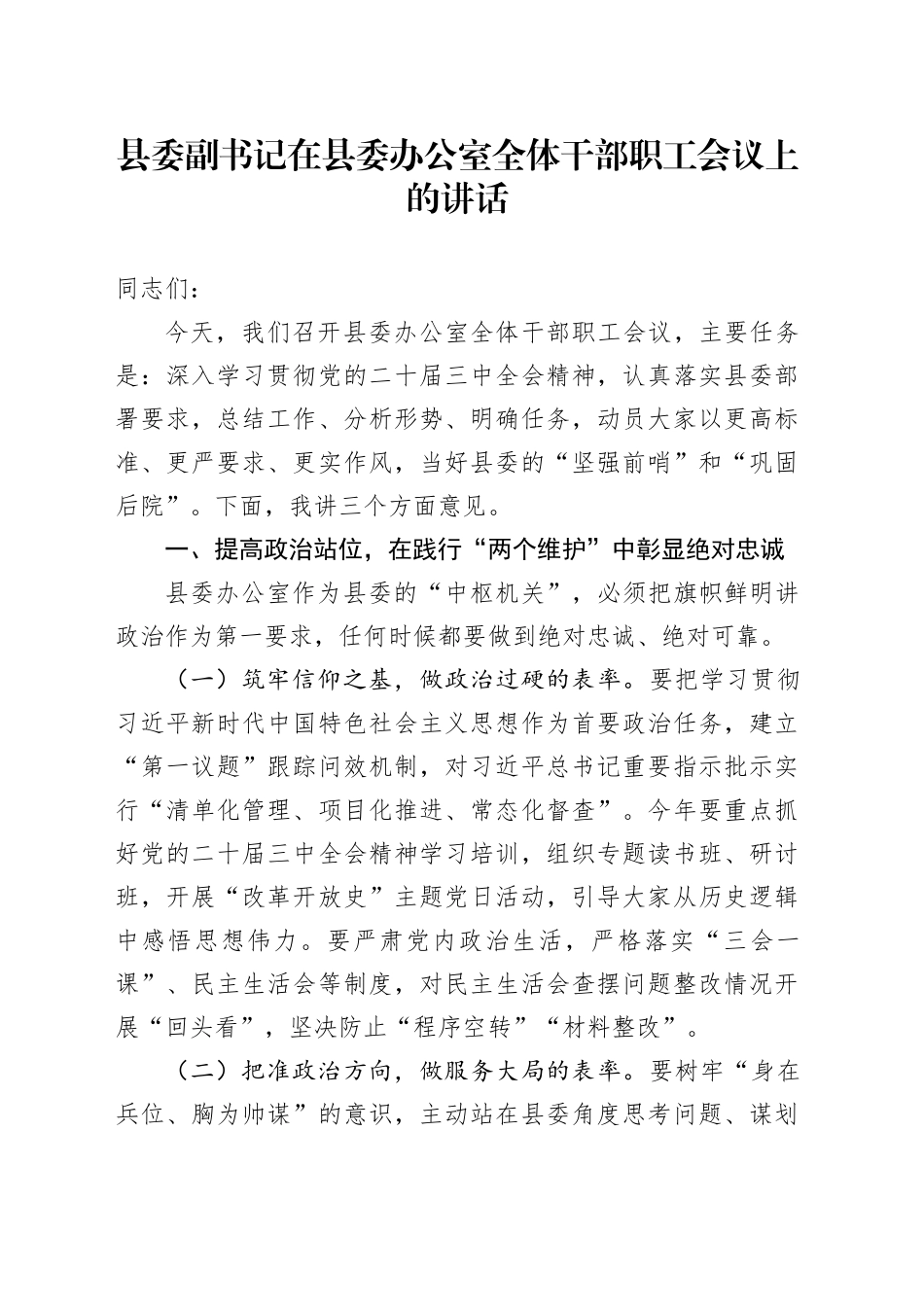 县委副书记在县委办公室全体干部职工会议上的讲话.docx_第1页