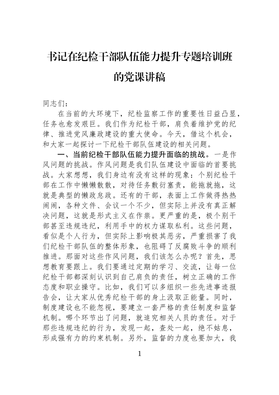 书记在纪检干部队伍能力提升专题培训班的党课讲稿.docx_第1页