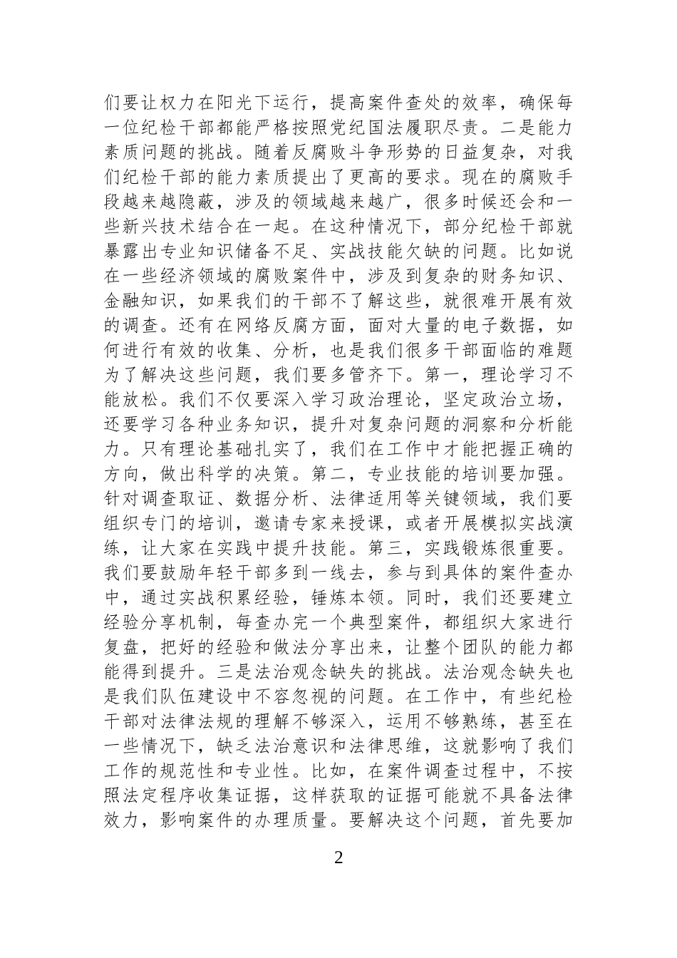 书记在纪检干部队伍能力提升专题培训班的党课讲稿.docx_第2页