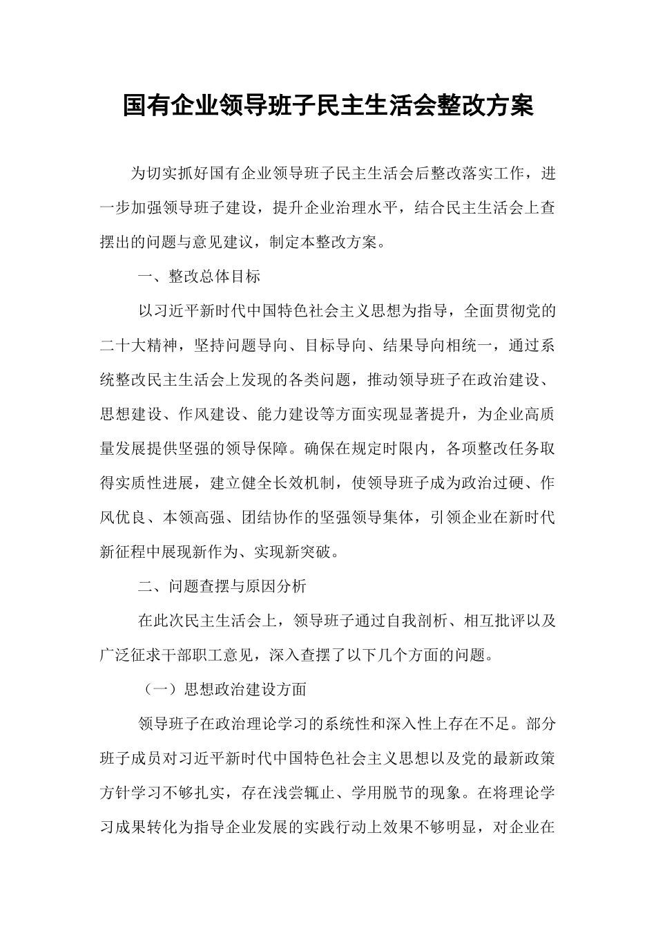 国有企业领导班子民主生活会整改方案.docx_第1页