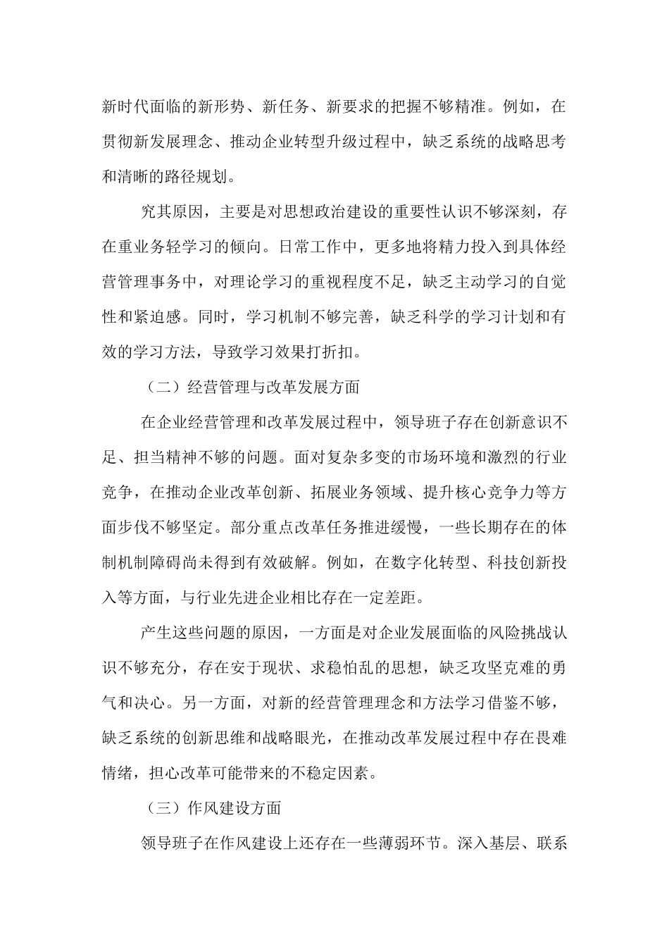 国有企业领导班子民主生活会整改方案.docx_第2页