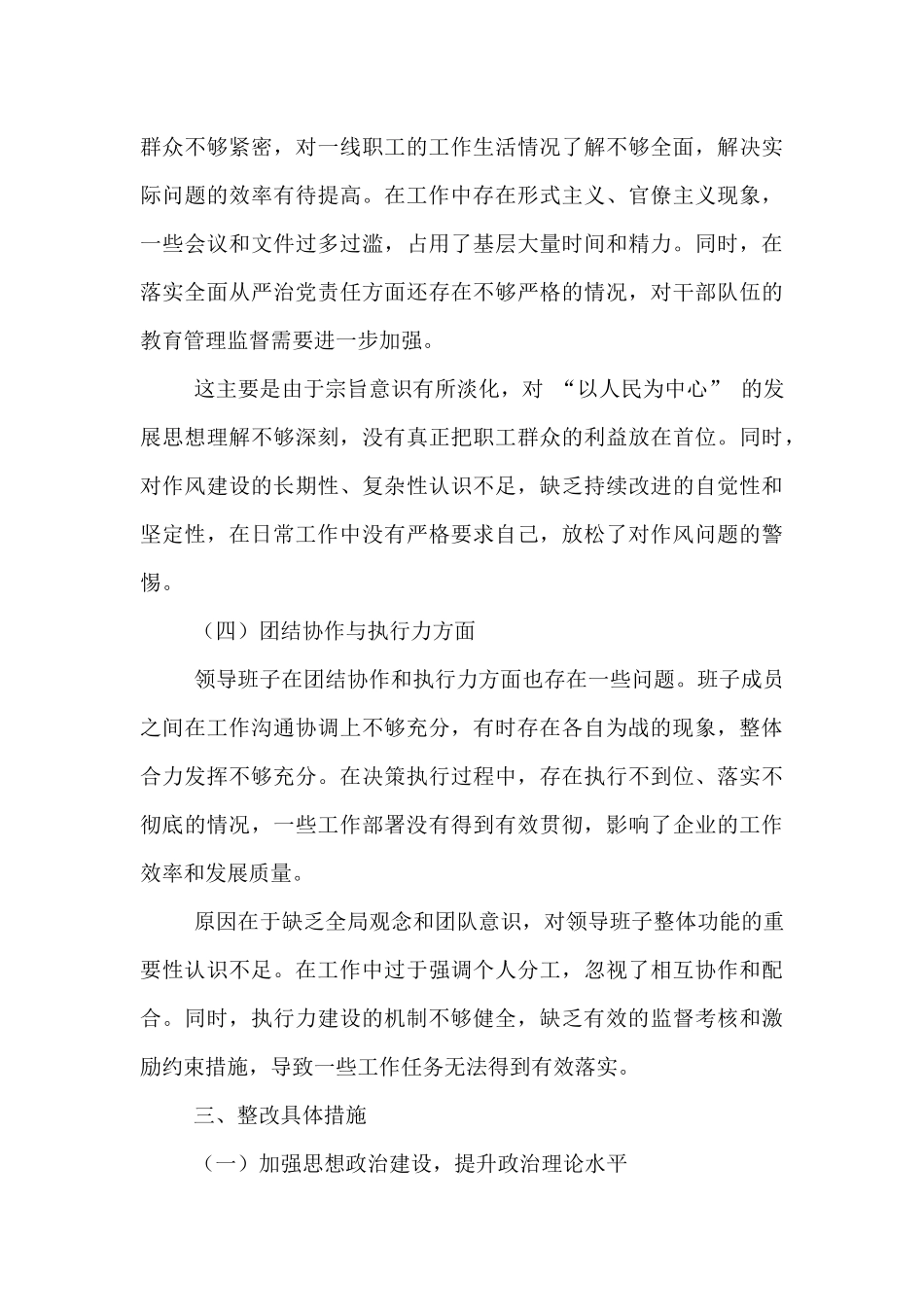 国有企业领导班子民主生活会整改方案.docx_第3页