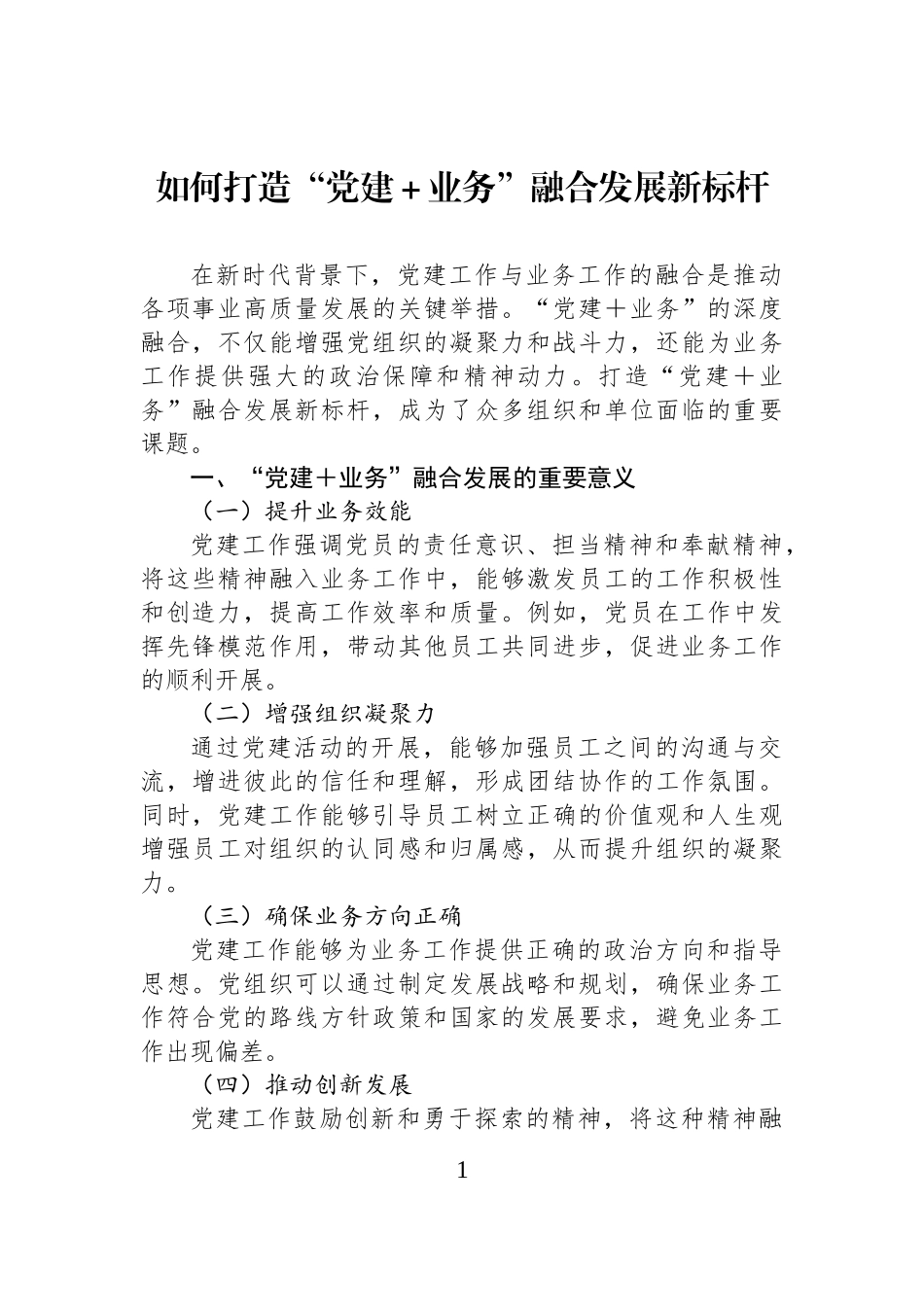 如何打造“党建＋业务”融合发展新标杆.docx_第1页
