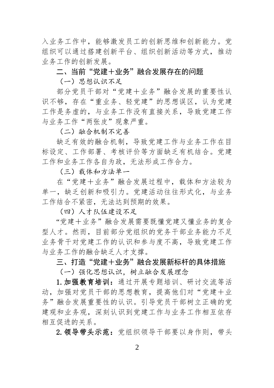 如何打造“党建＋业务”融合发展新标杆.docx_第2页