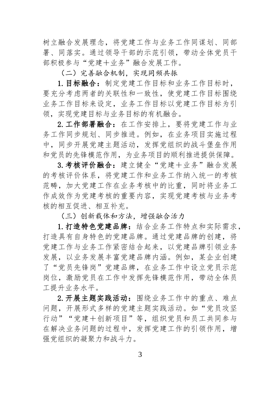 如何打造“党建＋业务”融合发展新标杆.docx_第3页