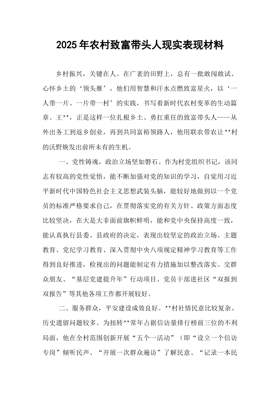 2025年农村致富带头人现实表现材料.docx_第1页