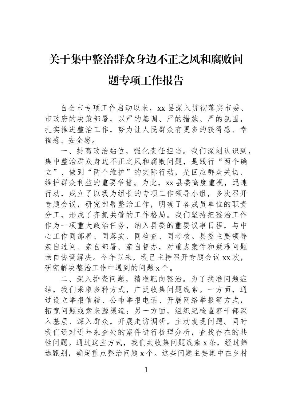 关于集中整治群众身边不正之风和腐败问题专项工作报告.docx_第1页