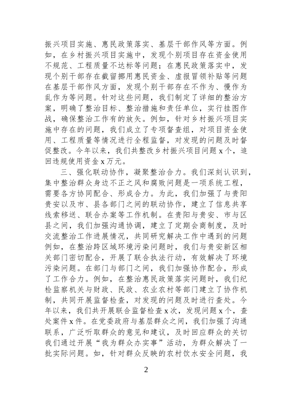 关于集中整治群众身边不正之风和腐败问题专项工作报告.docx_第2页