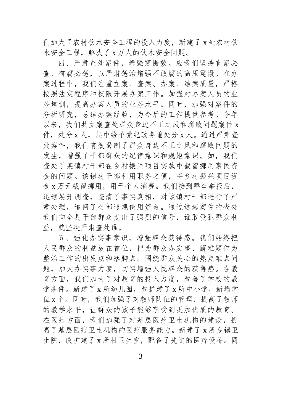 关于集中整治群众身边不正之风和腐败问题专项工作报告.docx_第3页