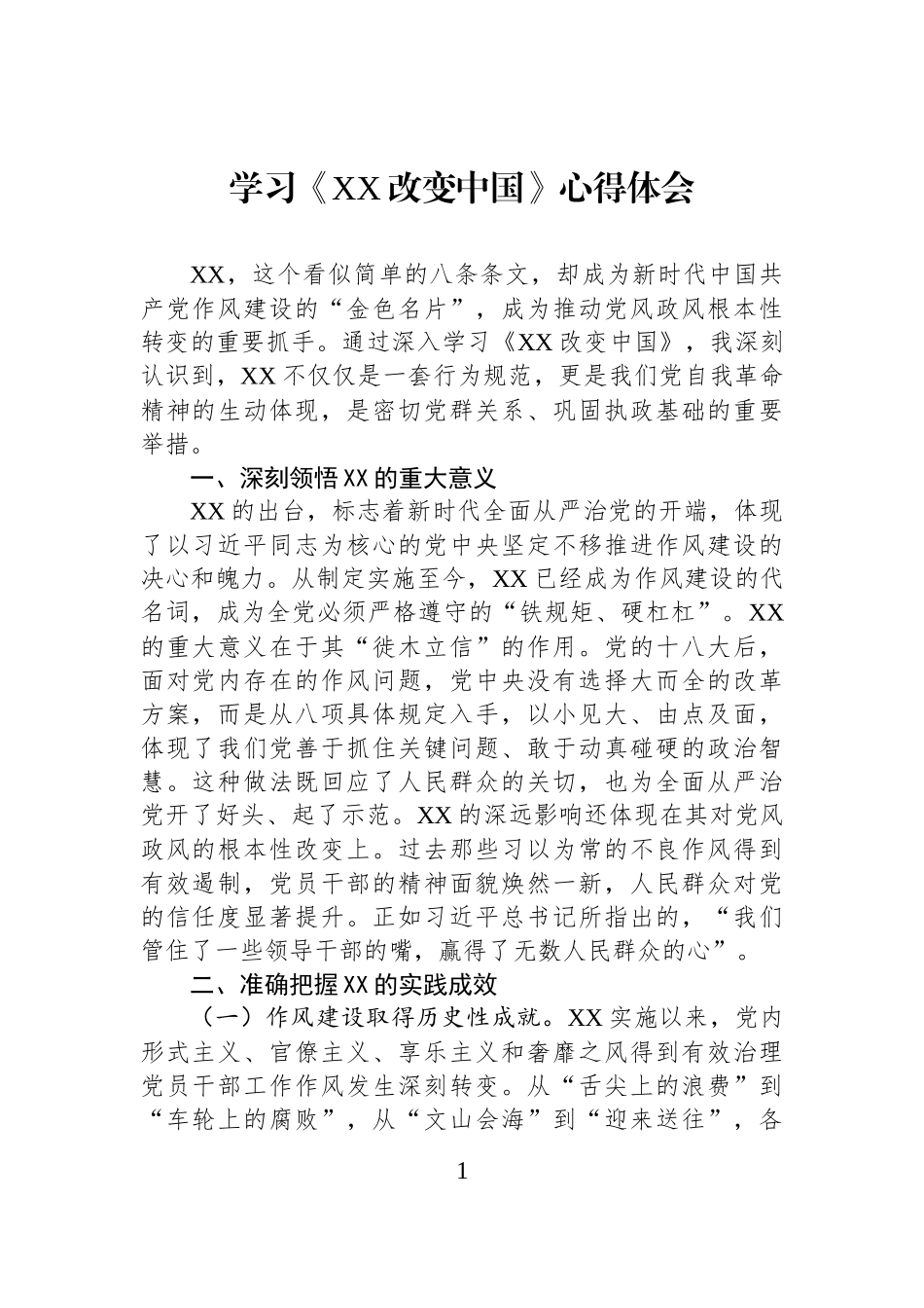 学习《XX改变中国》心得体会.docx_第1页