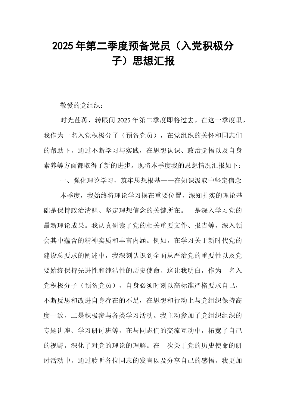 2025年第二季度预备党员（入党积极分子）思想汇报.docx_第1页