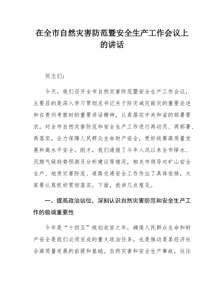 在全市自然灾害防范暨安全生产工作会议上的讲话.docx_第1页