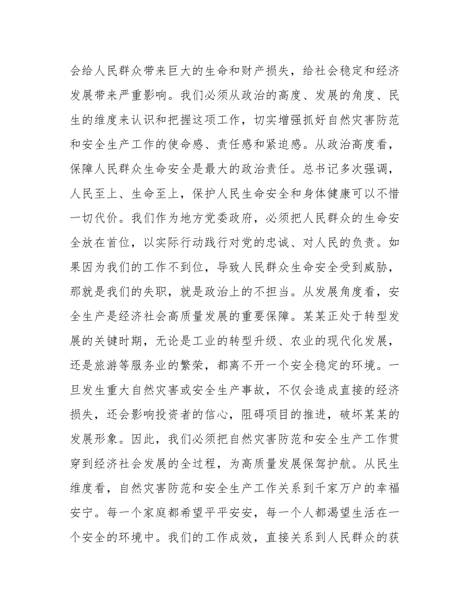 在全市自然灾害防范暨安全生产工作会议上的讲话.docx_第2页