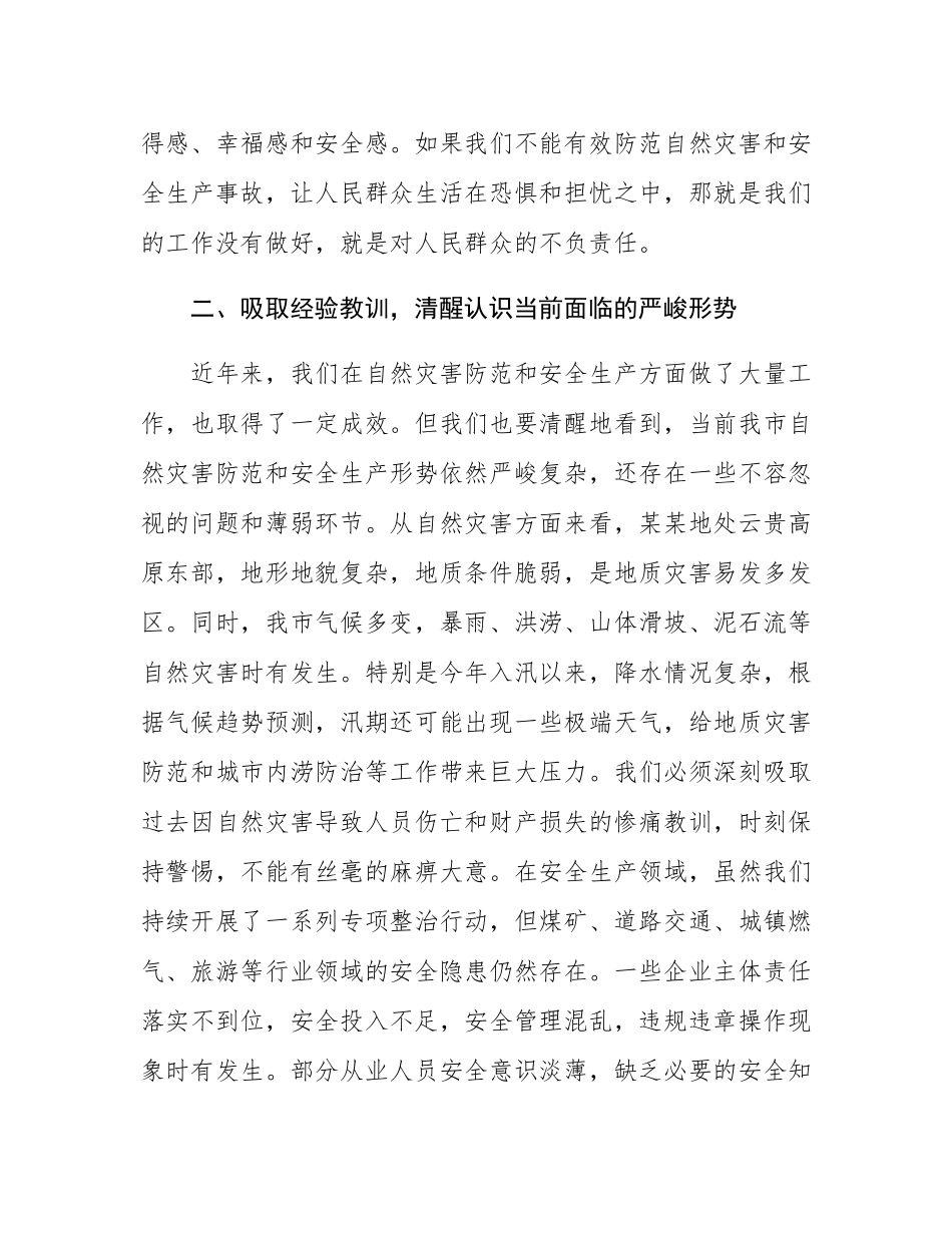 在全市自然灾害防范暨安全生产工作会议上的讲话.docx_第3页