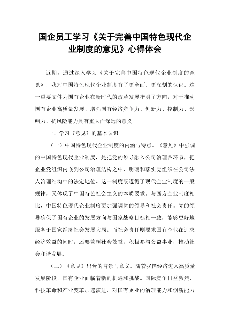 国企员工学习《关于完善中国特色现代企业制度的意见》心得体会.docx_第1页