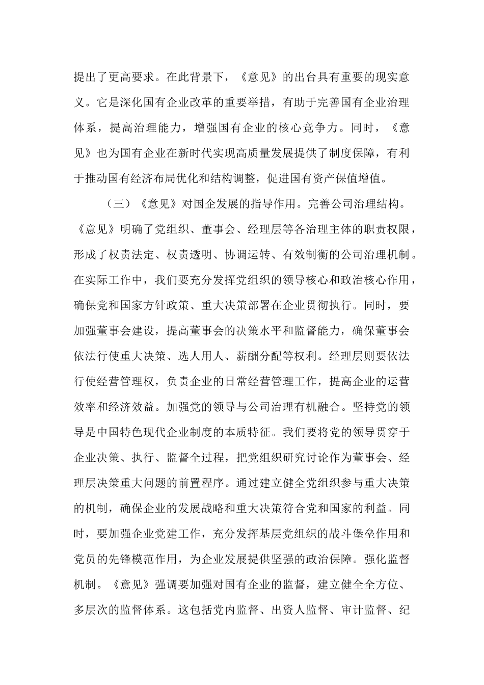 国企员工学习《关于完善中国特色现代企业制度的意见》心得体会.docx_第2页