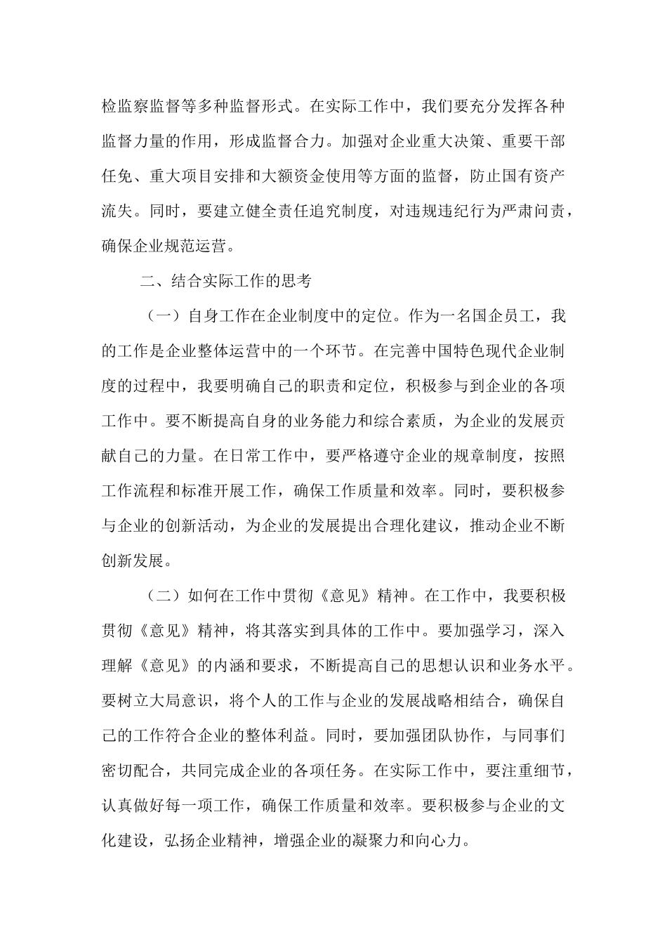 国企员工学习《关于完善中国特色现代企业制度的意见》心得体会.docx_第3页