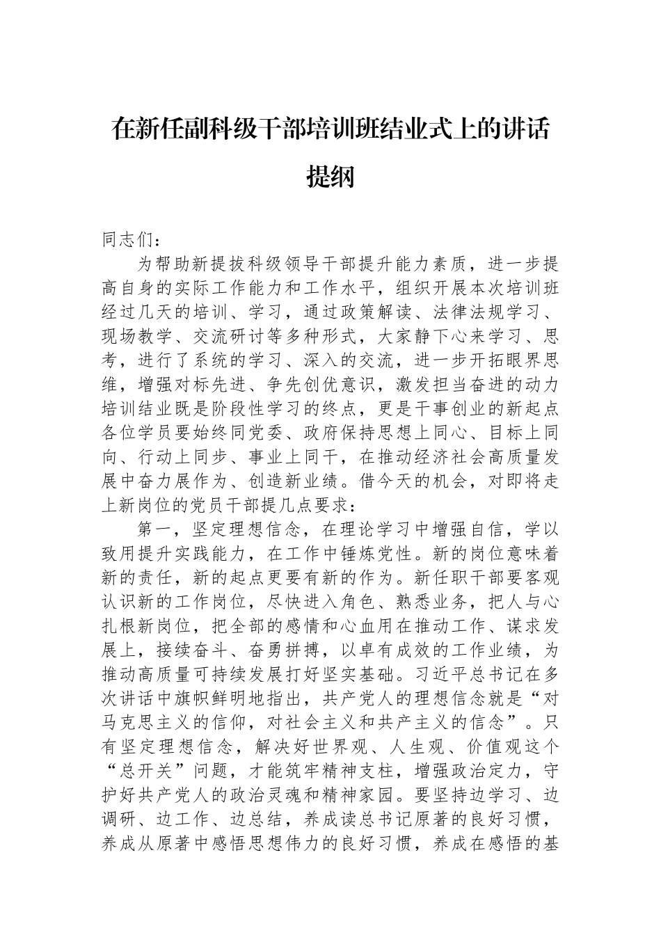在新任副科级干部培训班结业式上的讲话提纲.docx_第1页