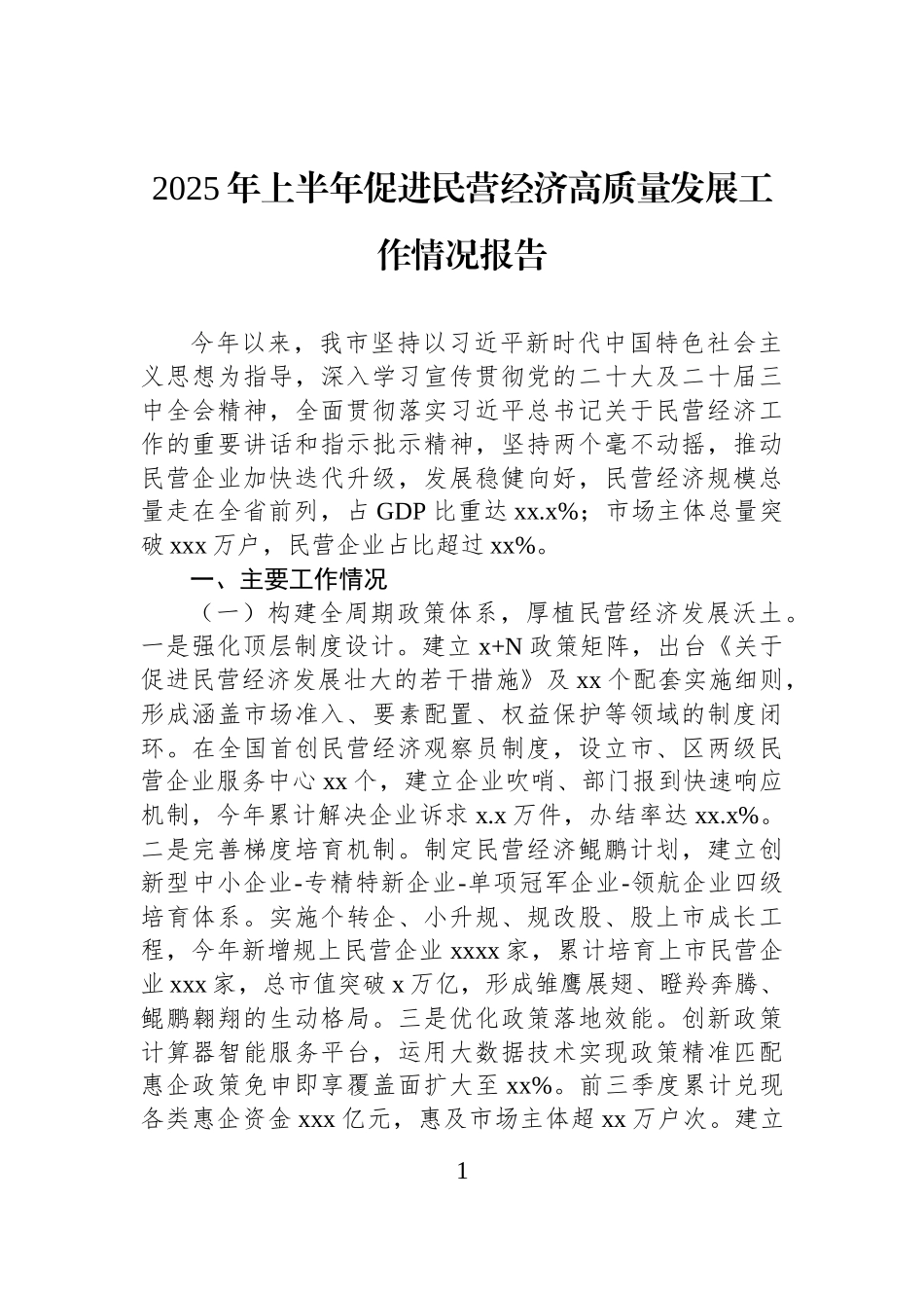 2025年上半年促进民营经济高质量发展工作情况报告.docx_第1页