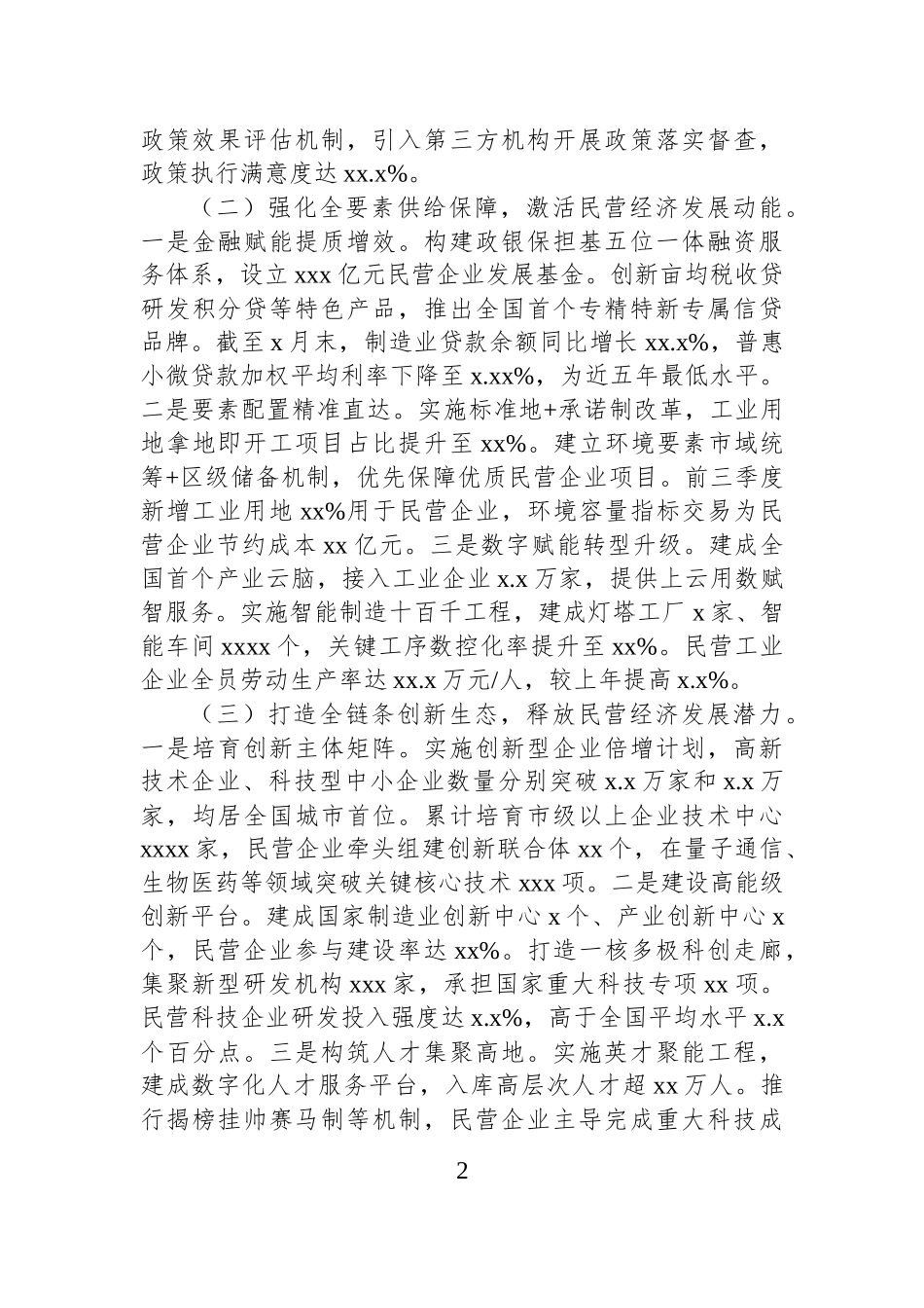 2025年上半年促进民营经济高质量发展工作情况报告.docx_第2页