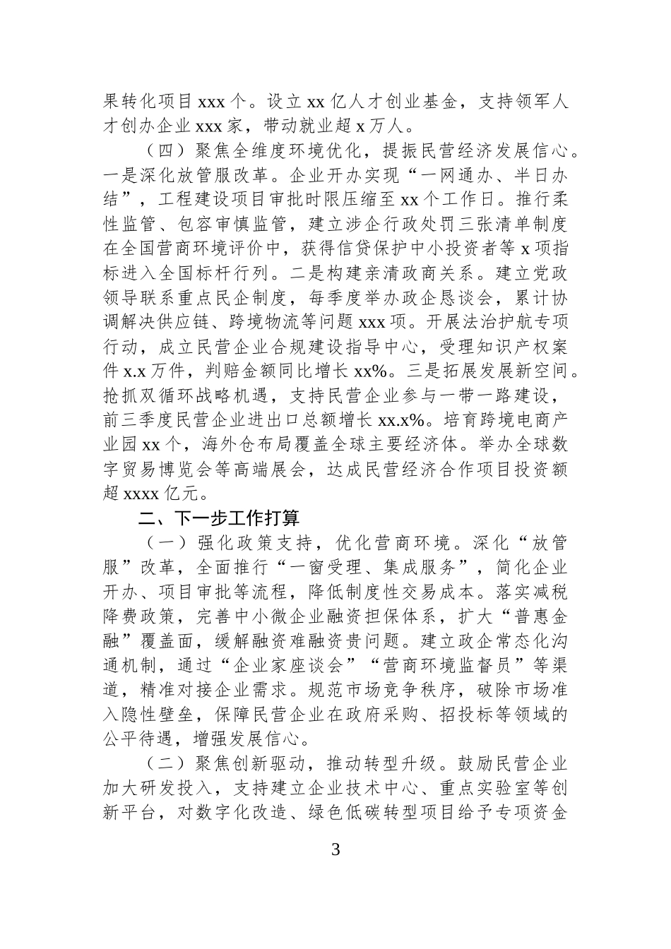 2025年上半年促进民营经济高质量发展工作情况报告.docx_第3页