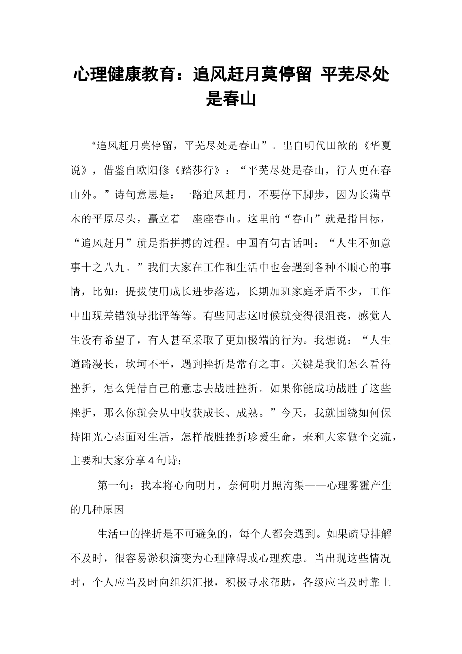心理健康教育：追风赶月莫停留 平芜尽处是春山.docx_第1页