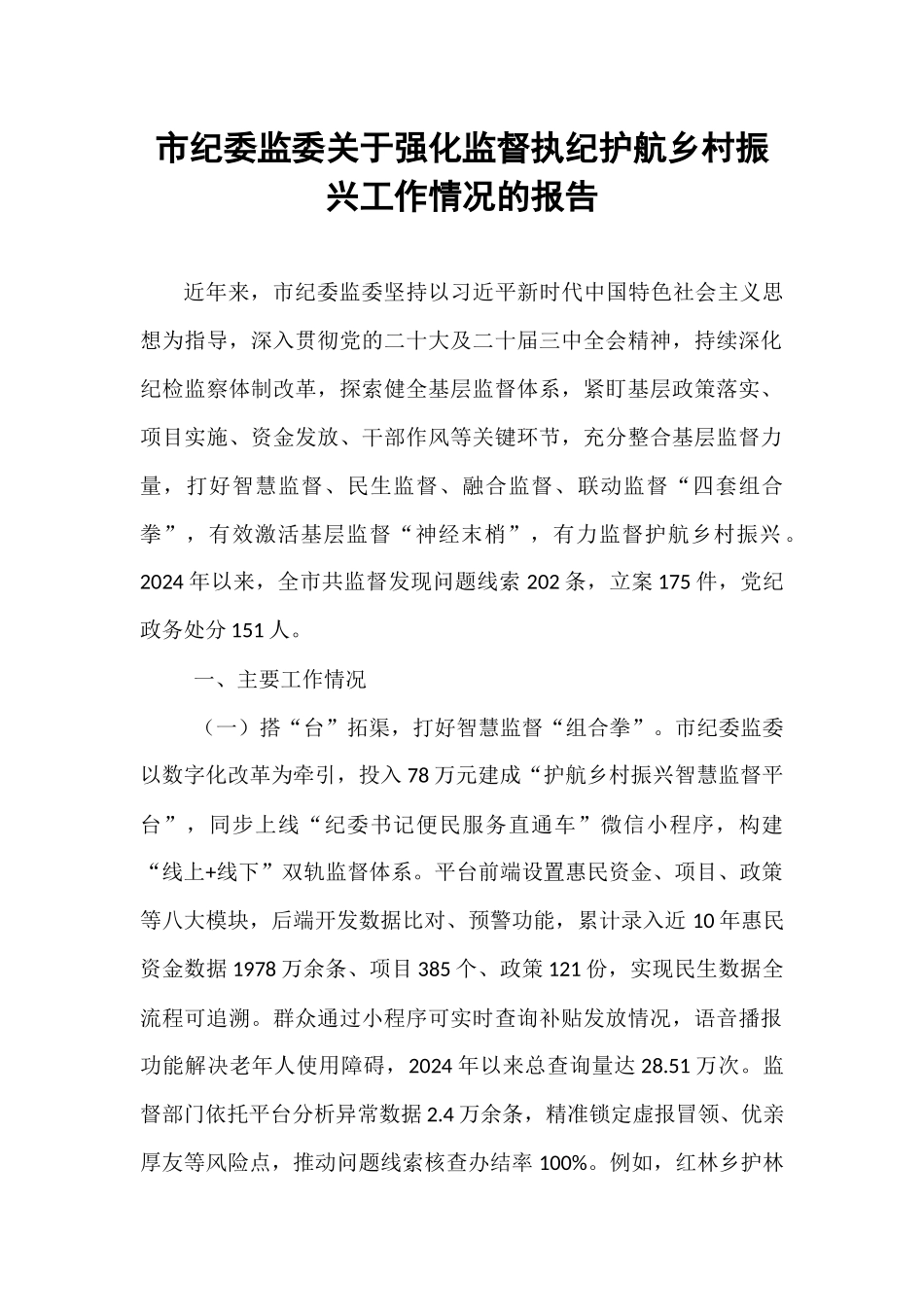 市纪委监委关于强化监督执纪护航乡村振兴工作情况的报告.docx_第1页