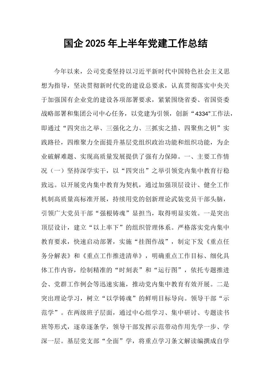 国企2025年上半年党建工作总结.docx_第1页
