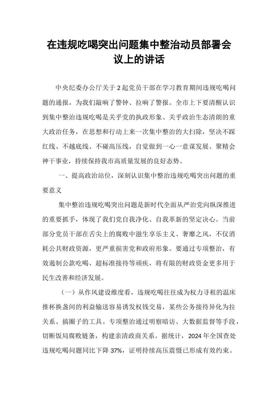 在违规吃喝突出问题集中整治动员部署会议上的讲话.docx_第1页