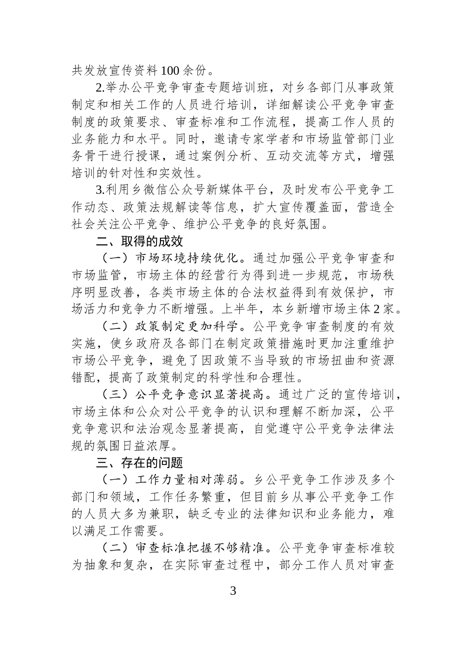 XX乡2025年上半年公平竞争审查工作总结.docx_第3页