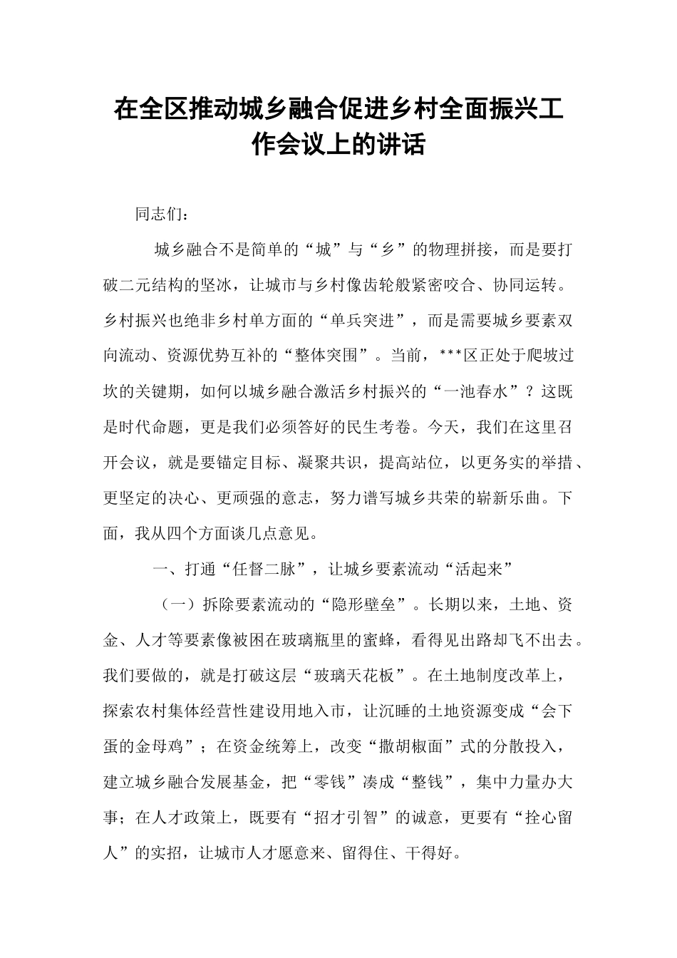 在全区推动城乡融合促进乡村全面振兴工作会议上的讲话.docx_第1页