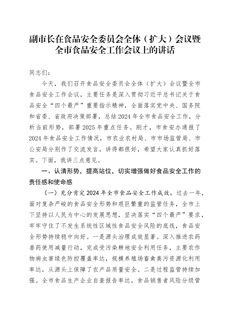 副市长在食品安全委员会全体（扩大）会议暨全市食品安全工作会议上的讲话.docx_第1页