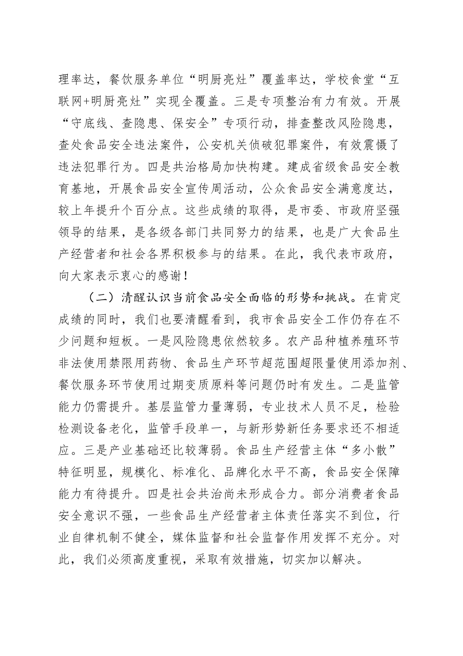 副市长在食品安全委员会全体（扩大）会议暨全市食品安全工作会议上的讲话.docx_第2页