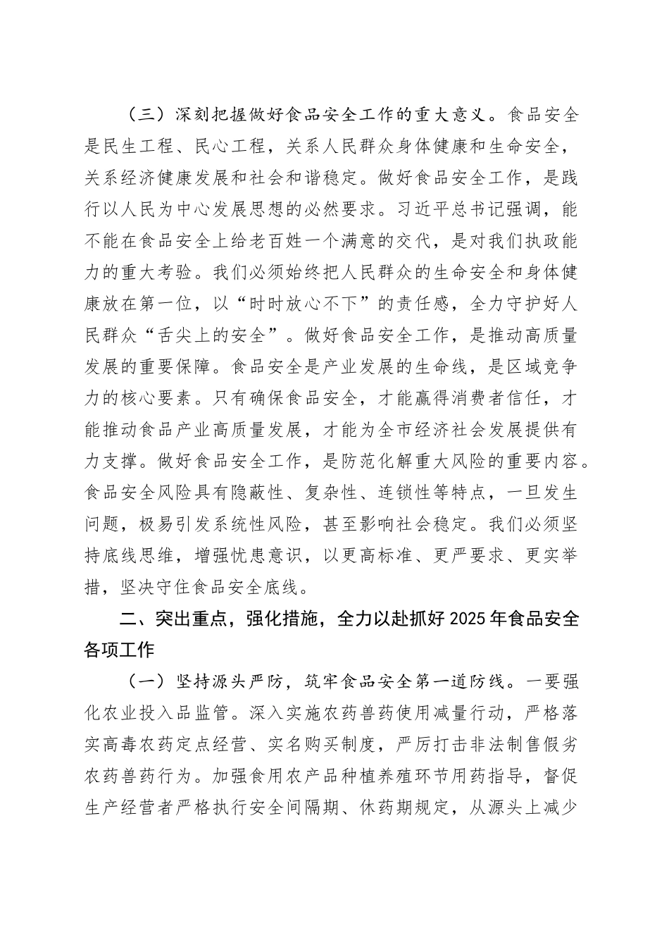 副市长在食品安全委员会全体（扩大）会议暨全市食品安全工作会议上的讲话.docx_第3页