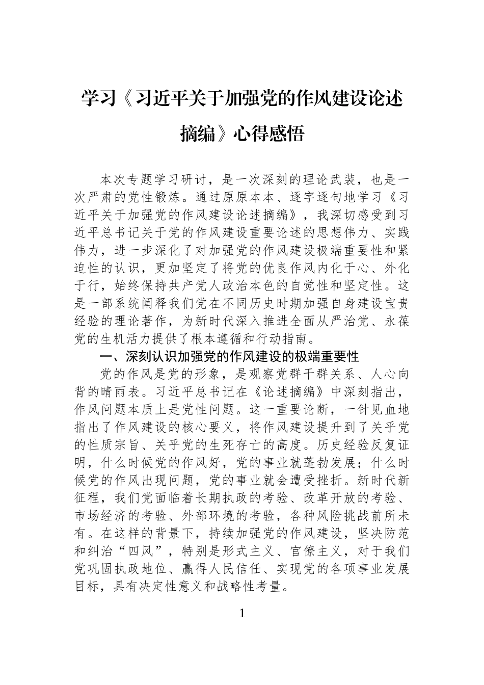 学习《习近平关于加强党的作风建设论述摘编》心得感悟 (1).docx_第1页
