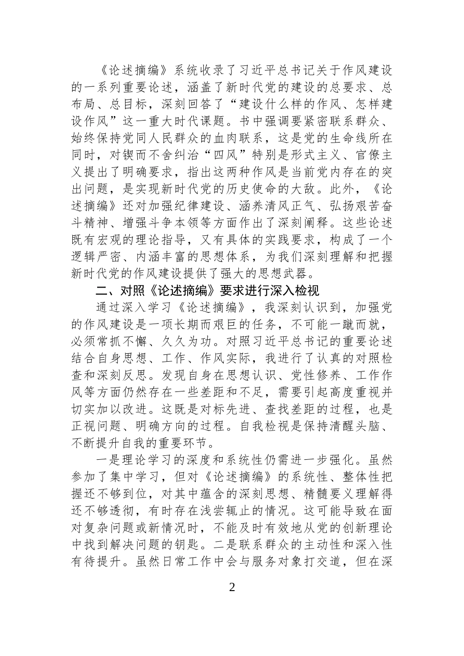 学习《习近平关于加强党的作风建设论述摘编》心得感悟 (1).docx_第2页