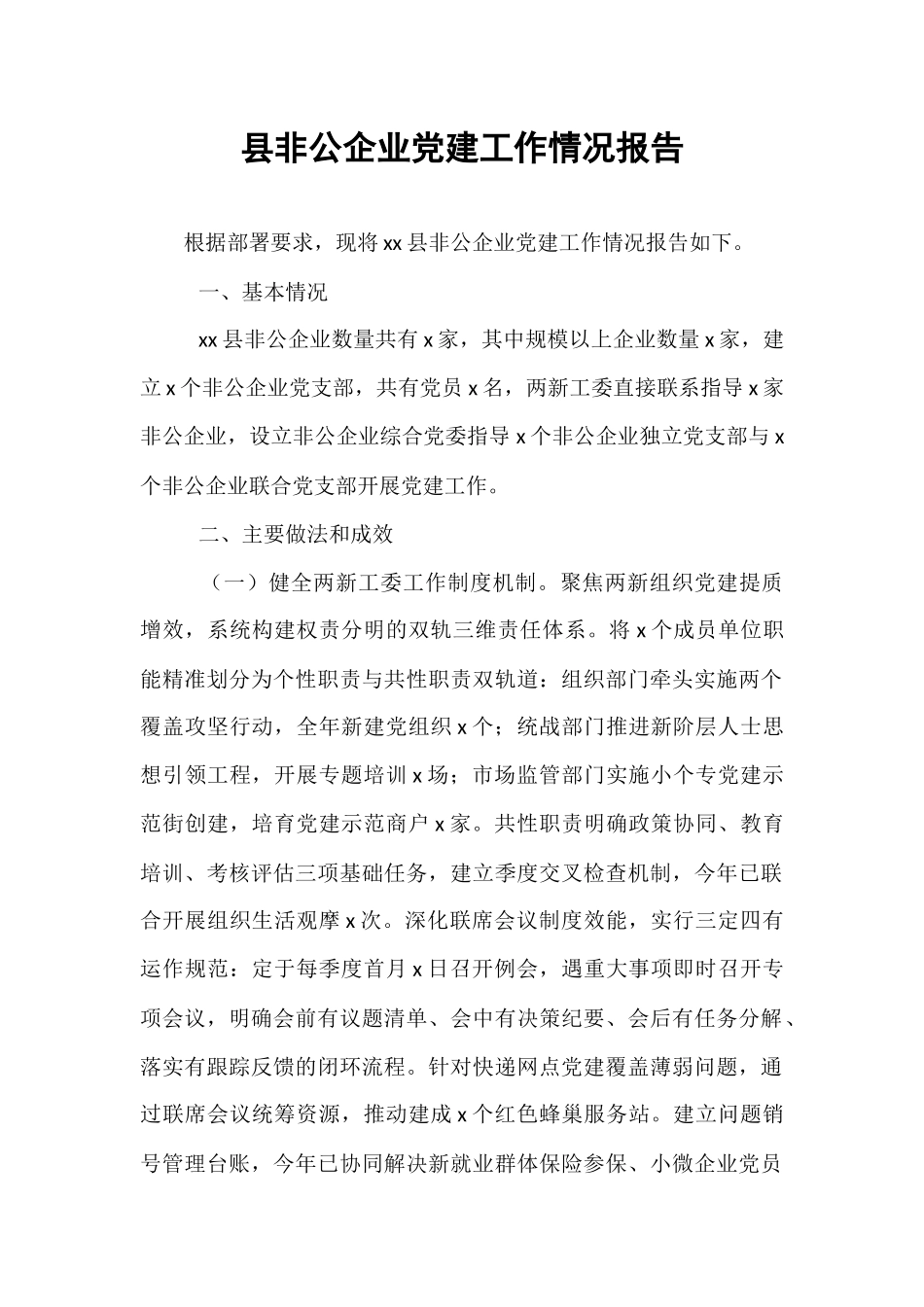 县非公企业党建工作情况报告.docx_第1页