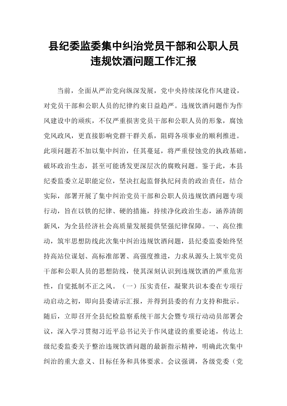 县纪委监委集中纠治党员干部和公职人员违规饮酒问题工作汇报.docx_第1页