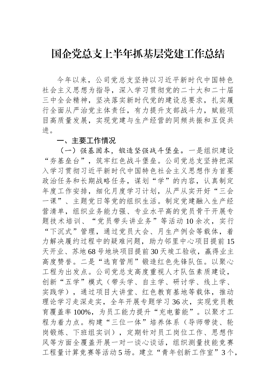 国企党总支上半年抓基层党建工作总结.docx_第1页