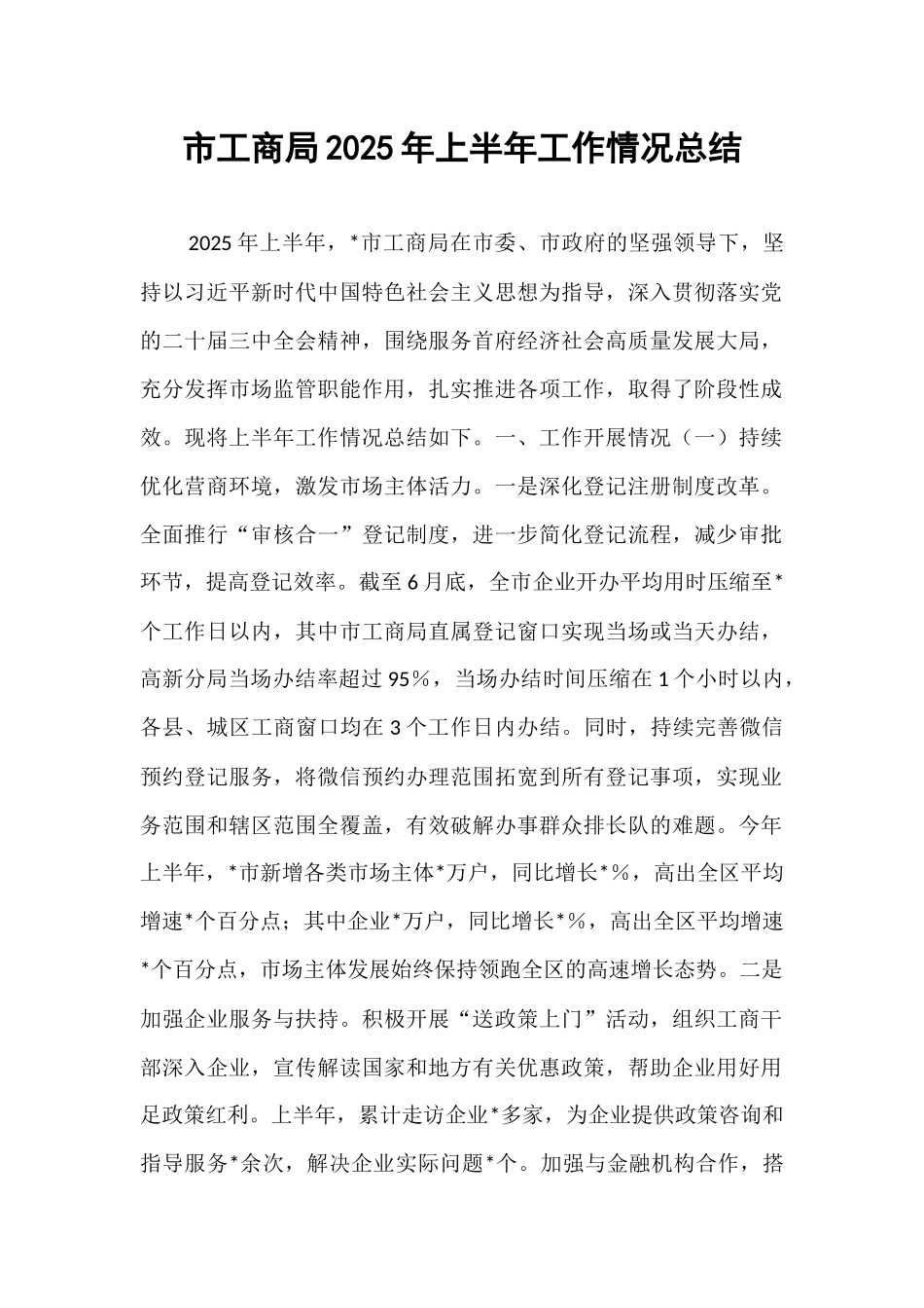 市工商局2025年上半年工作情况总结.docx_第1页