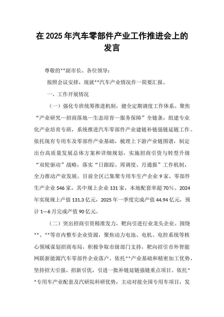 在2025年汽车零部件产业工作推进会上的发言.docx_第1页