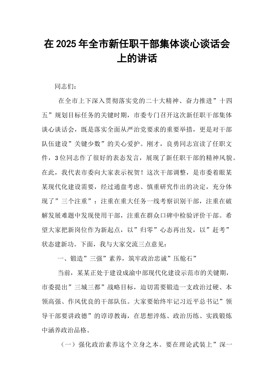 在2025年全市新任职干部集体谈心谈话会上的讲话.docx_第1页