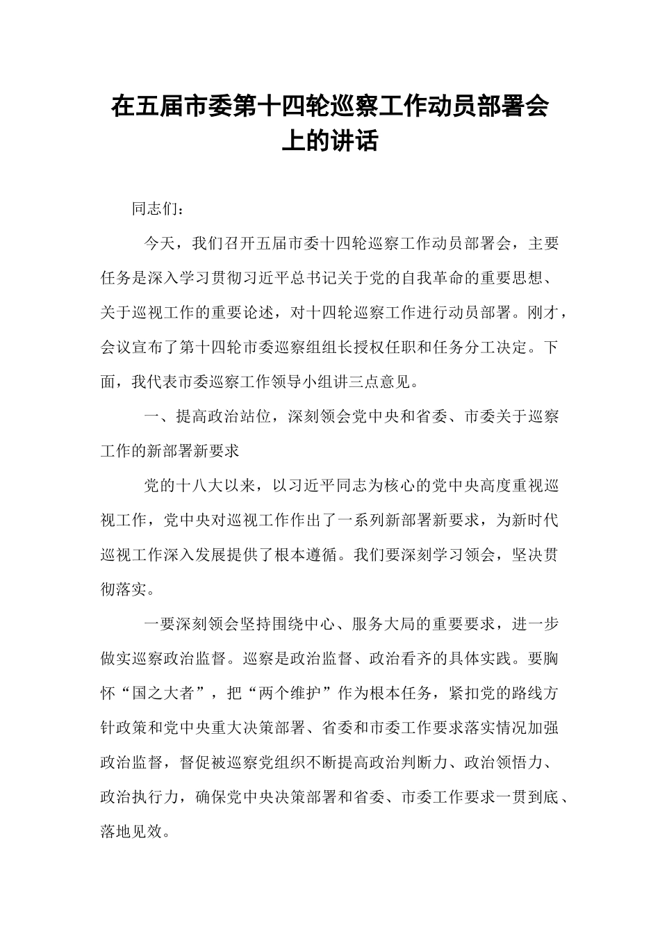 在五届市委第十四轮巡察工作动员部署会上的讲话.docx_第1页