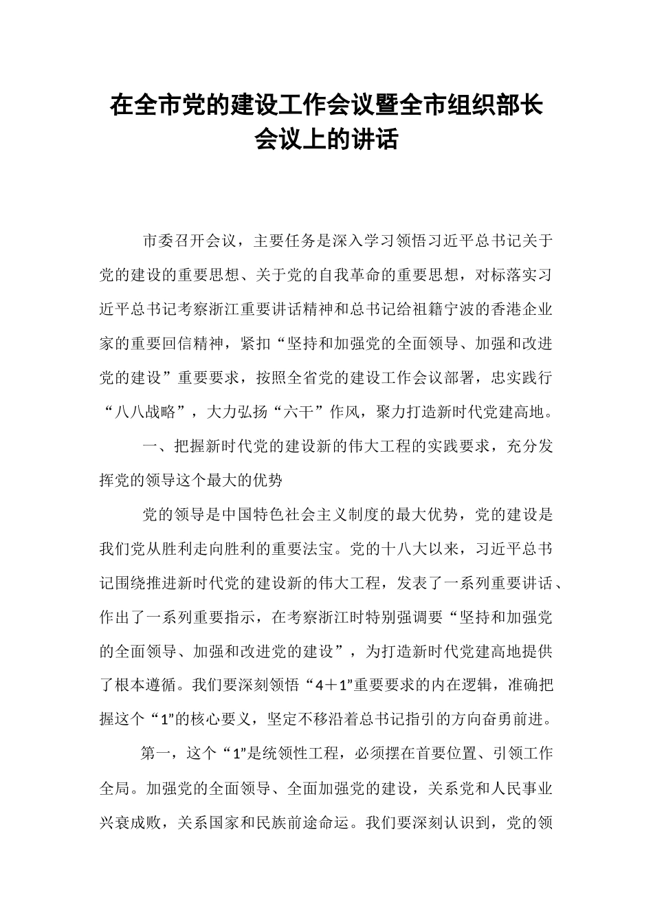 在全市党的建设工作会议暨全市组织部长会议上的讲话.docx_第1页