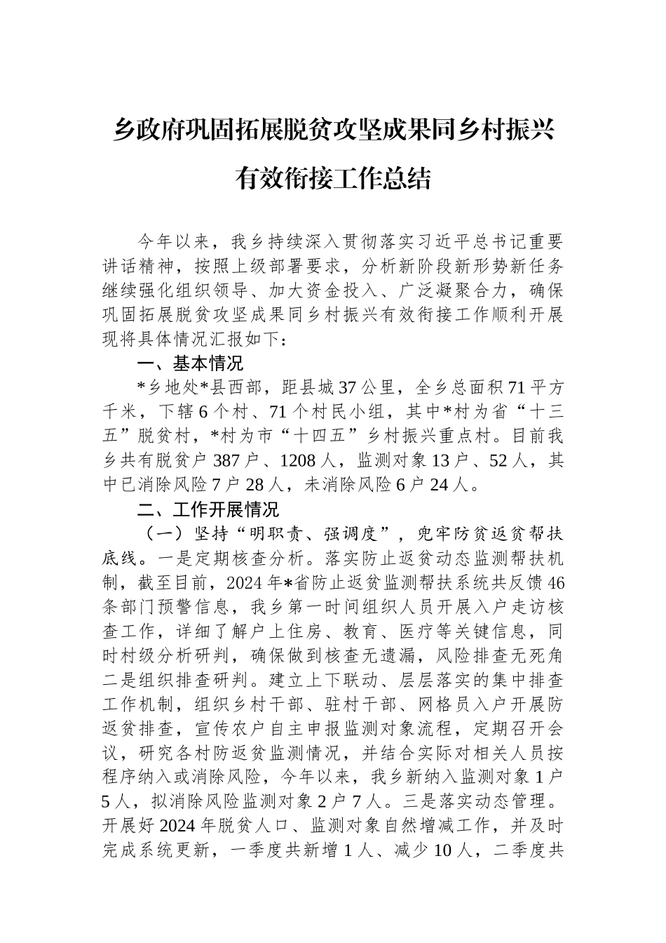 乡政府巩固拓展脱贫攻坚成果同乡村振兴有效衔接工作总结.docx_第1页