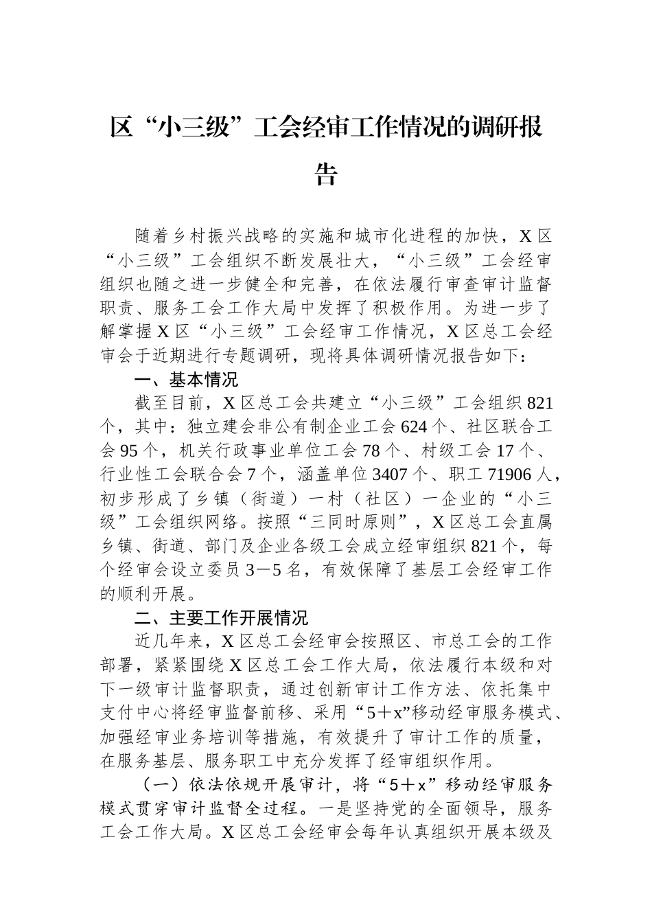 区“小三级”工会经审工作情况的调研报告.docx_第1页