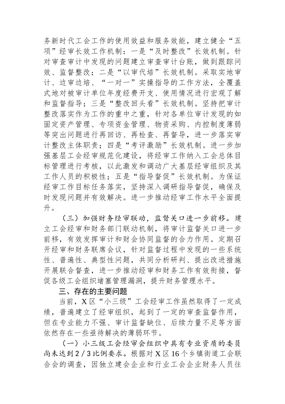 区“小三级”工会经审工作情况的调研报告.docx_第3页