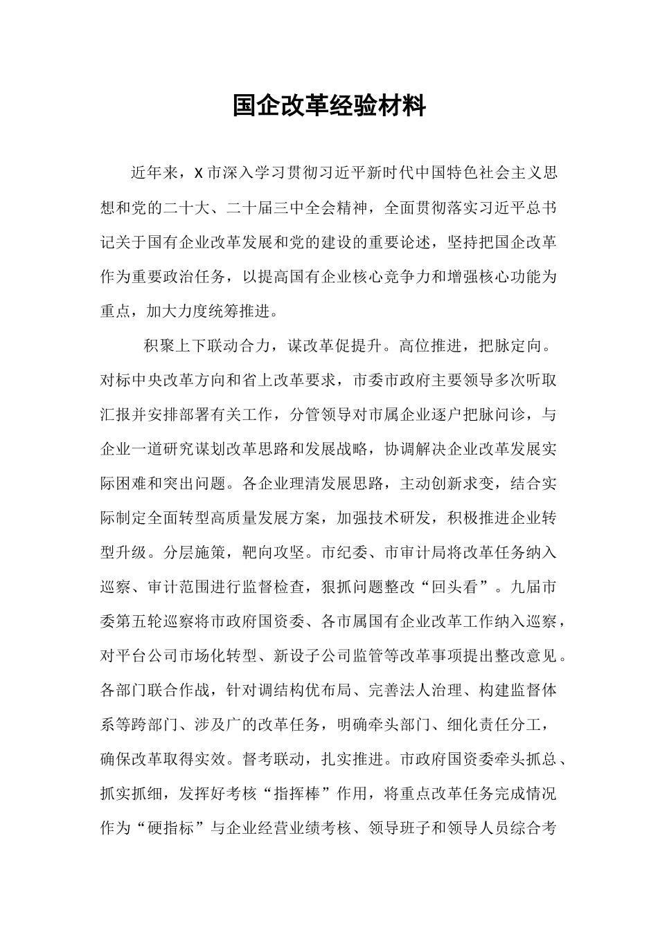 国企改革经验材料.docx_第1页
