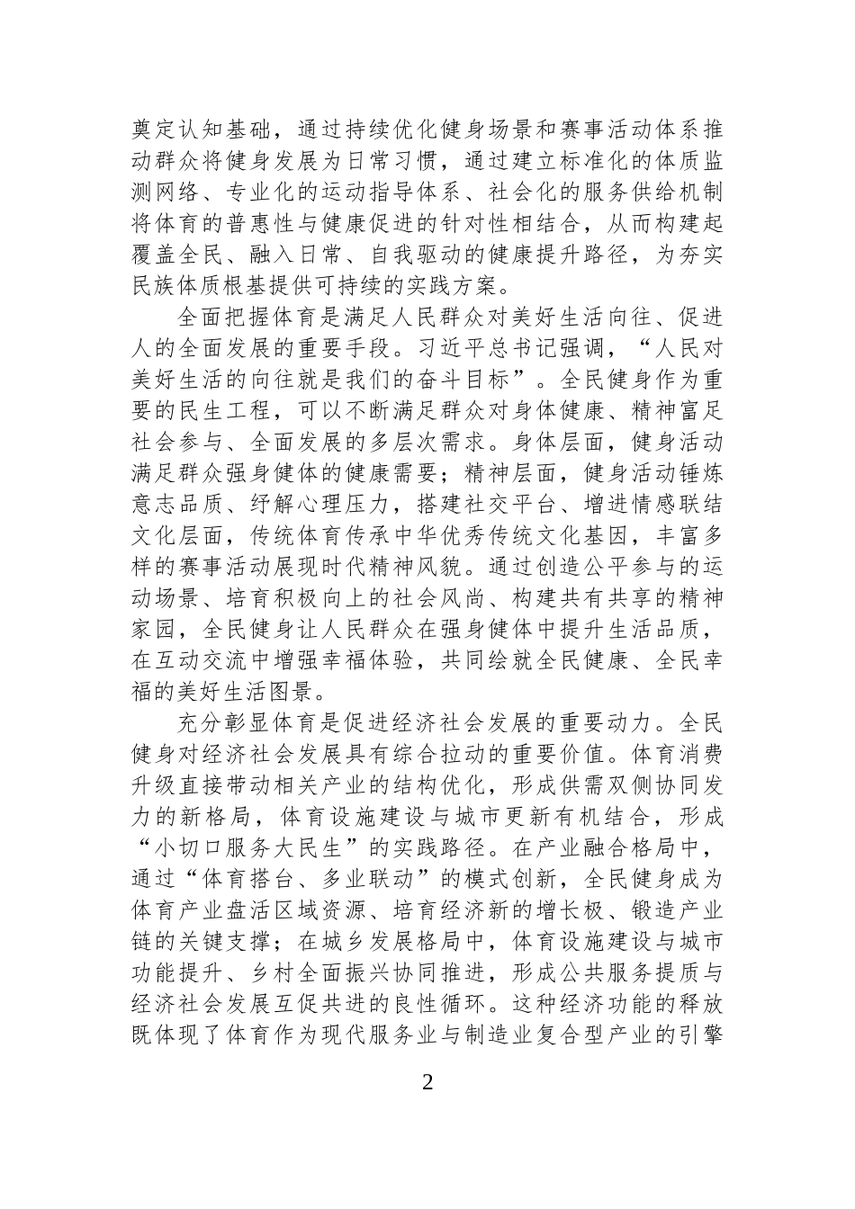 完善全民健身公共服务体系+筑牢体育强国建设根基.docx_第2页